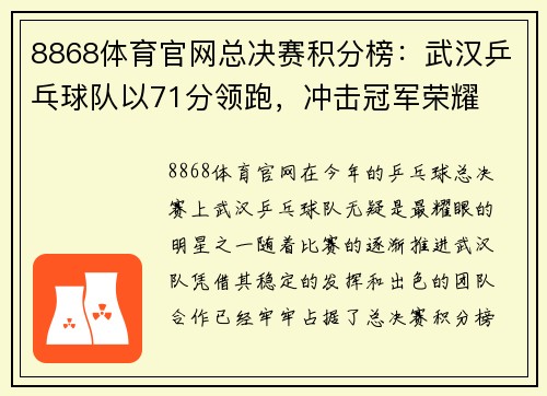 8868体育官网总决赛积分榜：武汉乒乓球队以71分领跑，冲击冠军荣耀