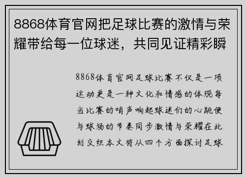 8868体育官网把足球比赛的激情与荣耀带给每一位球迷，共同见证精彩瞬间与历史时刻