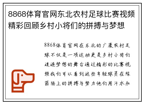 8868体育官网东北农村足球比赛视频精彩回顾乡村小将们的拼搏与梦想