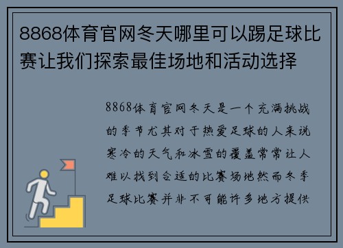 8868体育官网冬天哪里可以踢足球比赛让我们探索最佳场地和活动选择