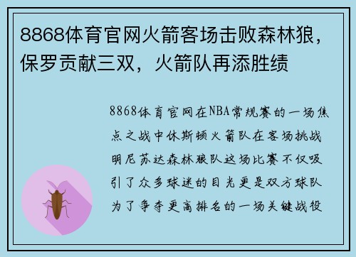 8868体育官网火箭客场击败森林狼，保罗贡献三双，火箭队再添胜绩