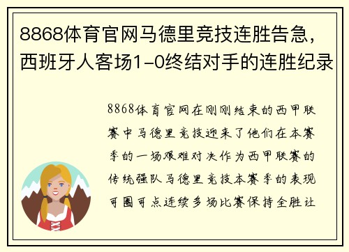 8868体育官网马德里竞技连胜告急，西班牙人客场1-0终结对手的连胜纪录