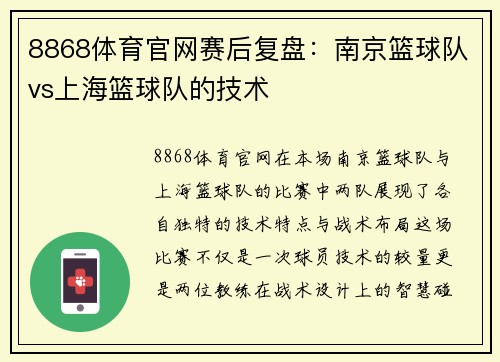 8868体育官网赛后复盘：南京篮球队vs上海篮球队的技术