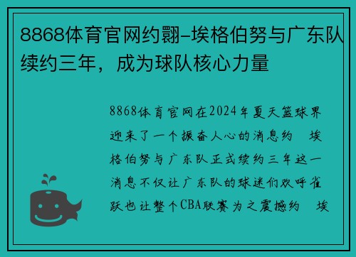 8868体育官网约翾-埃格伯努与广东队续约三年，成为球队核心力量