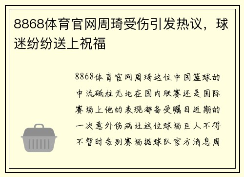 8868体育官网周琦受伤引发热议，球迷纷纷送上祝福