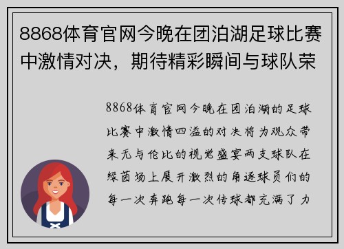 8868体育官网今晚在团泊湖足球比赛中激情对决，期待精彩瞬间与球队荣耀