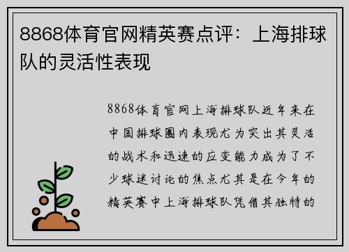 8868体育官网精英赛点评：上海排球队的灵活性表现