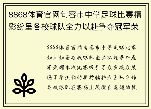 8868体育官网句容市中学足球比赛精彩纷呈各校球队全力以赴争夺冠军荣耀