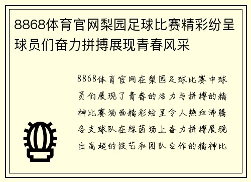 8868体育官网梨园足球比赛精彩纷呈球员们奋力拼搏展现青春风采