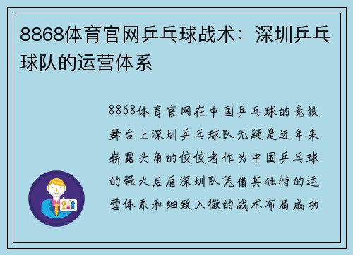 8868体育官网乒乓球战术：深圳乒乓球队的运营体系