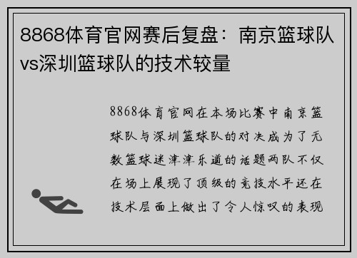 8868体育官网赛后复盘：南京篮球队vs深圳篮球队的技术较量