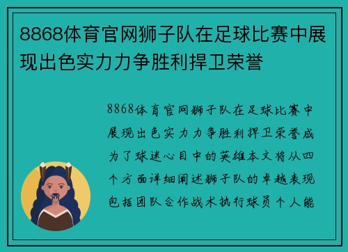8868体育官网狮子队在足球比赛中展现出色实力力争胜利捍卫荣誉