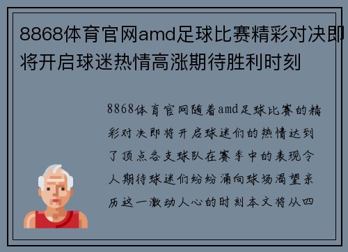 8868体育官网amd足球比赛精彩对决即将开启球迷热情高涨期待胜利时刻