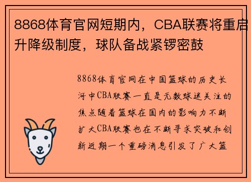 8868体育官网短期内，CBA联赛将重启升降级制度，球队备战紧锣密鼓