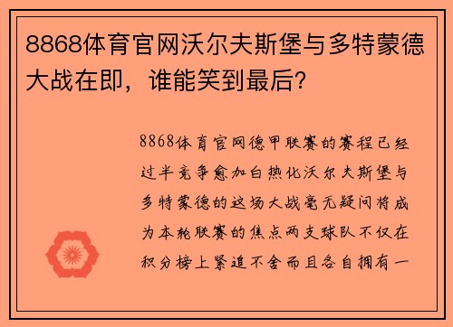 8868体育官网沃尔夫斯堡与多特蒙德大战在即，谁能笑到最后？