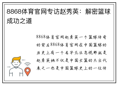 8868体育官网专访赵秀英：解密篮球成功之道