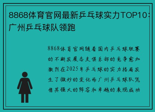 8868体育官网最新乒乓球实力TOP10：广州乒乓球队领跑