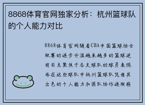 8868体育官网独家分析：杭州篮球队的个人能力对比