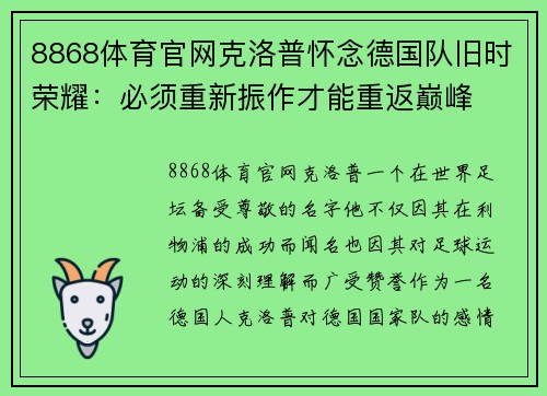 8868体育官网克洛普怀念德国队旧时荣耀：必须重新振作才能重返巅峰