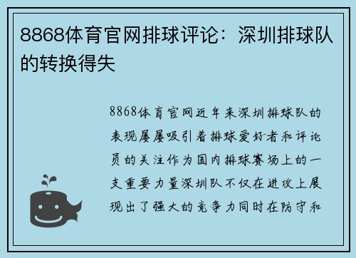 8868体育官网排球评论：深圳排球队的转换得失