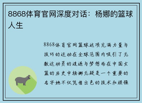 8868体育官网深度对话：杨娜的篮球人生