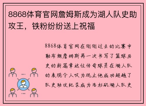 8868体育官网詹姆斯成为湖人队史助攻王，铁粉纷纷送上祝福