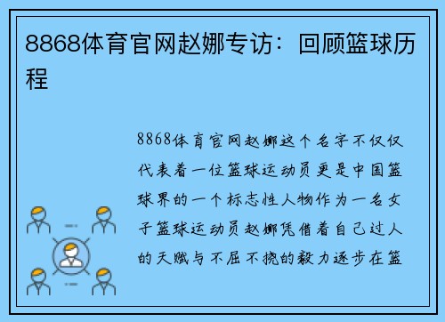 8868体育官网赵娜专访：回顾篮球历程