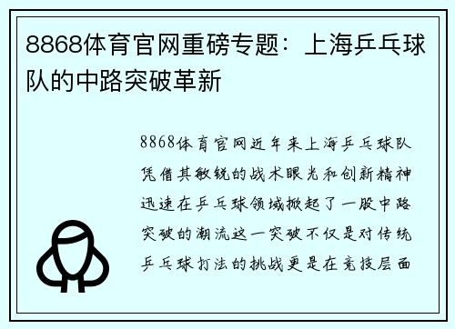 8868体育官网重磅专题：上海乒乓球队的中路突破革新
