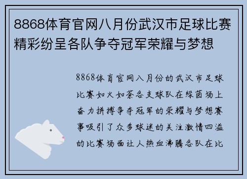 8868体育官网八月份武汉市足球比赛精彩纷呈各队争夺冠军荣耀与梦想