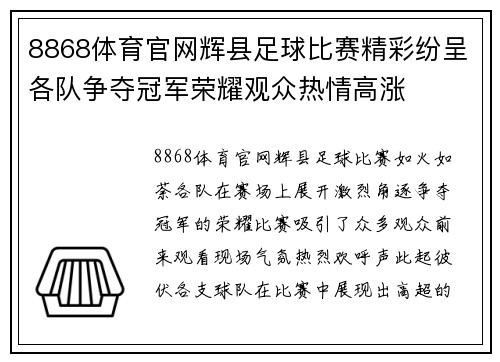 8868体育官网辉县足球比赛精彩纷呈各队争夺冠军荣耀观众热情高涨