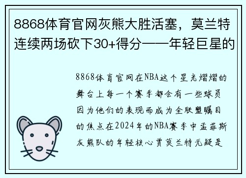 8868体育官网灰熊大胜活塞，莫兰特连续两场砍下30+得分——年轻巨星的全面崛起