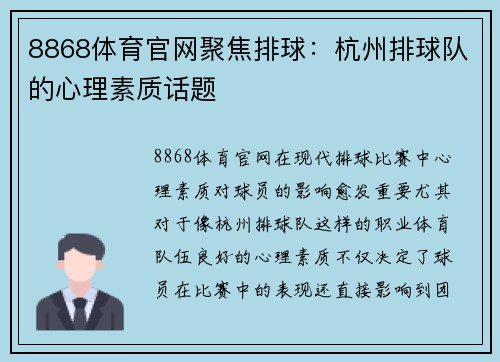 8868体育官网聚焦排球：杭州排球队的心理素质话题