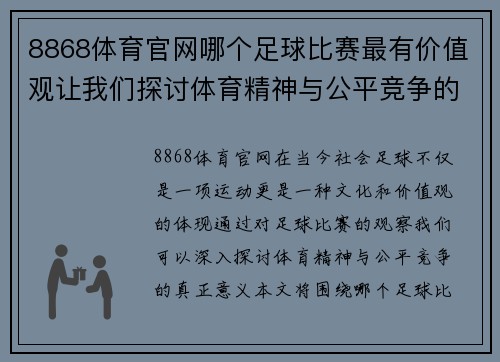 8868体育官网哪个足球比赛最有价值观让我们探讨体育精神与公平竞争的真正意义