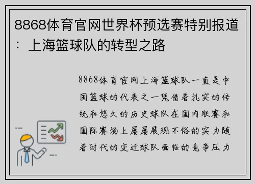 8868体育官网世界杯预选赛特别报道：上海篮球队的转型之路