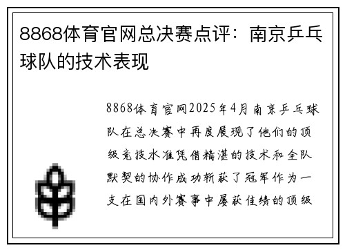 8868体育官网总决赛点评：南京乒乓球队的技术表现