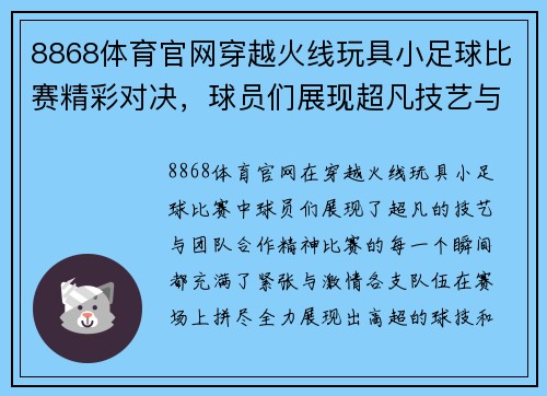8868体育官网穿越火线玩具小足球比赛精彩对决，球员们展现超凡技艺与团队合作精神