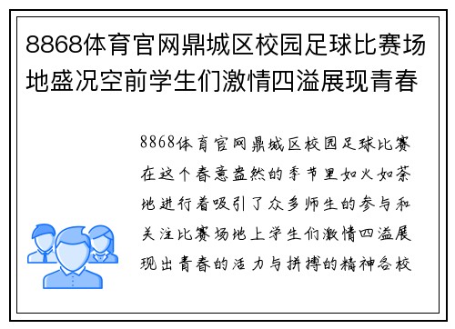 8868体育官网鼎城区校园足球比赛场地盛况空前学生们激情四溢展现青春风采