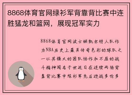 8868体育官网绿衫军背靠背比赛中连胜猛龙和篮网，展现冠军实力