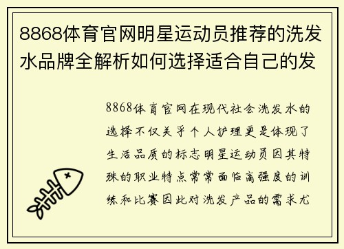 8868体育官网明星运动员推荐的洗发水品牌全解析如何选择适合自己的发质产品