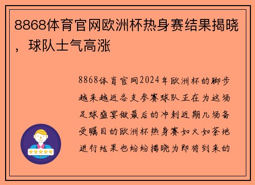 8868体育官网欧洲杯热身赛结果揭晓，球队士气高涨