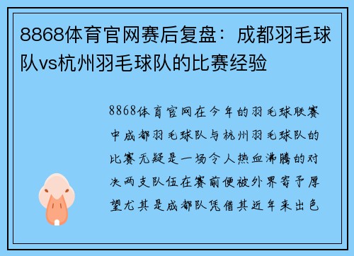 8868体育官网赛后复盘：成都羽毛球队vs杭州羽毛球队的比赛经验