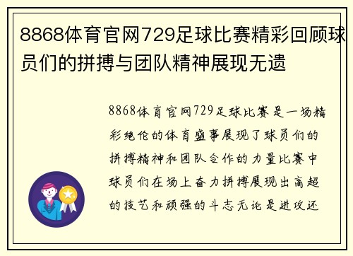8868体育官网729足球比赛精彩回顾球员们的拼搏与团队精神展现无遗