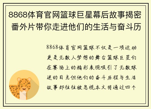 8868体育官网篮球巨星幕后故事揭密 番外片带你走进他们的生活与奋斗历程