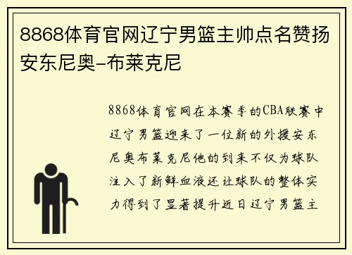 8868体育官网辽宁男篮主帅点名赞扬安东尼奥-布莱克尼
