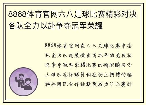 8868体育官网六八足球比赛精彩对决各队全力以赴争夺冠军荣耀