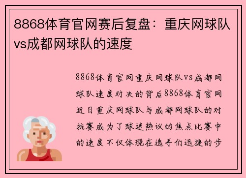 8868体育官网赛后复盘：重庆网球队vs成都网球队的速度