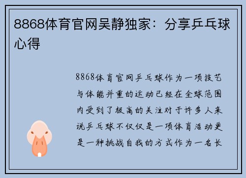 8868体育官网吴静独家：分享乒乓球心得