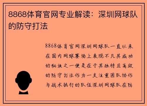 8868体育官网专业解读：深圳网球队的防守打法