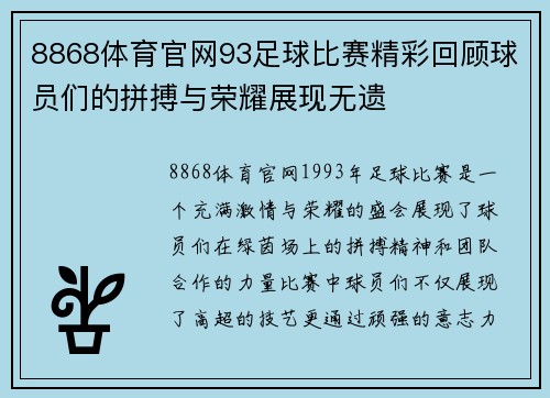 8868体育官网93足球比赛精彩回顾球员们的拼搏与荣耀展现无遗