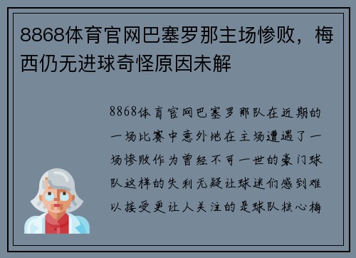 8868体育官网巴塞罗那主场惨败，梅西仍无进球奇怪原因未解